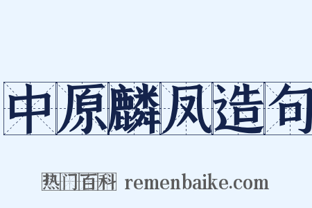 中原麟凤造句是什么意思的图片